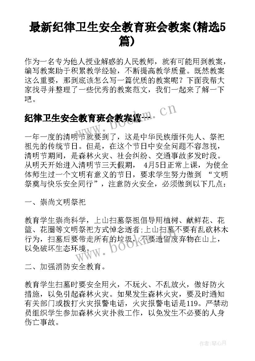 最新纪律卫生安全教育班会教案(精选5篇)