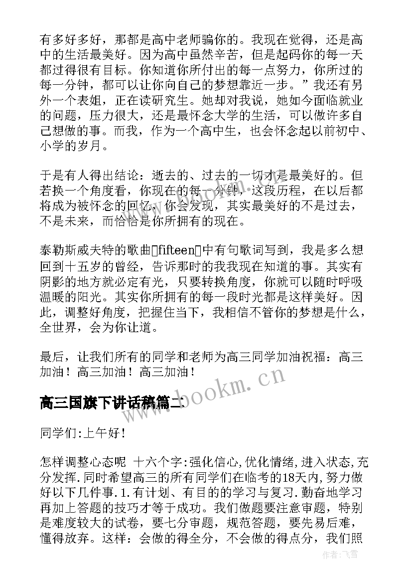 2023年高三国旗下讲话稿(通用5篇)