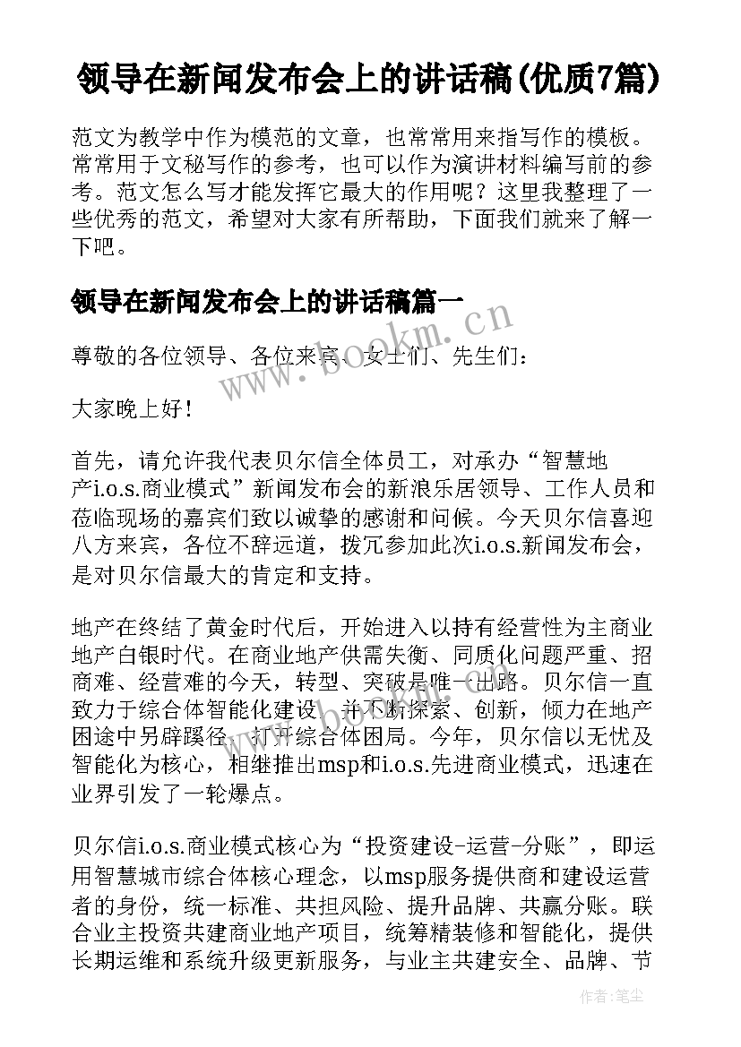 领导在新闻发布会上的讲话稿(优质7篇)