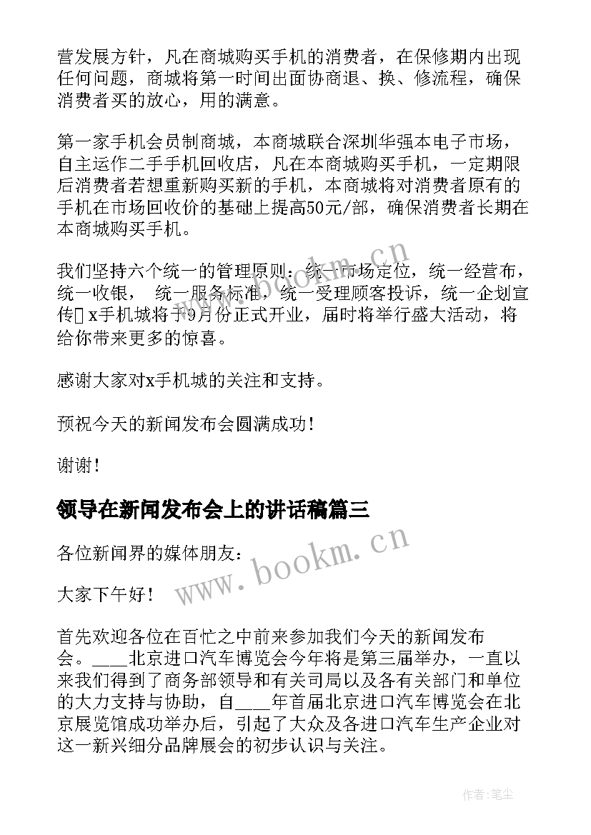 领导在新闻发布会上的讲话稿(优质7篇)