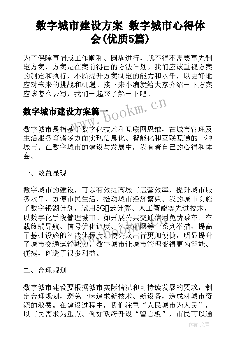 数字城市建设方案 数字城市心得体会(优质5篇)