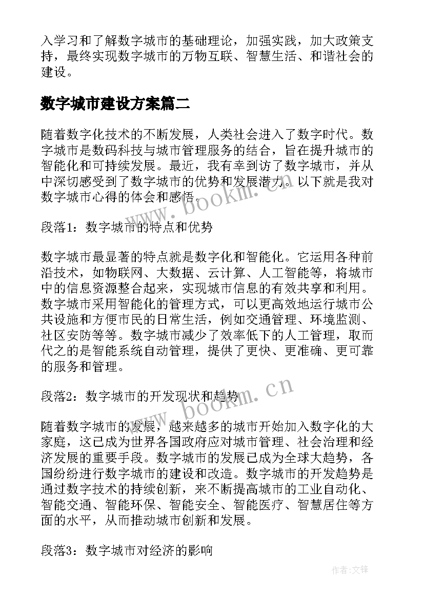 数字城市建设方案 数字城市心得体会(优质5篇)