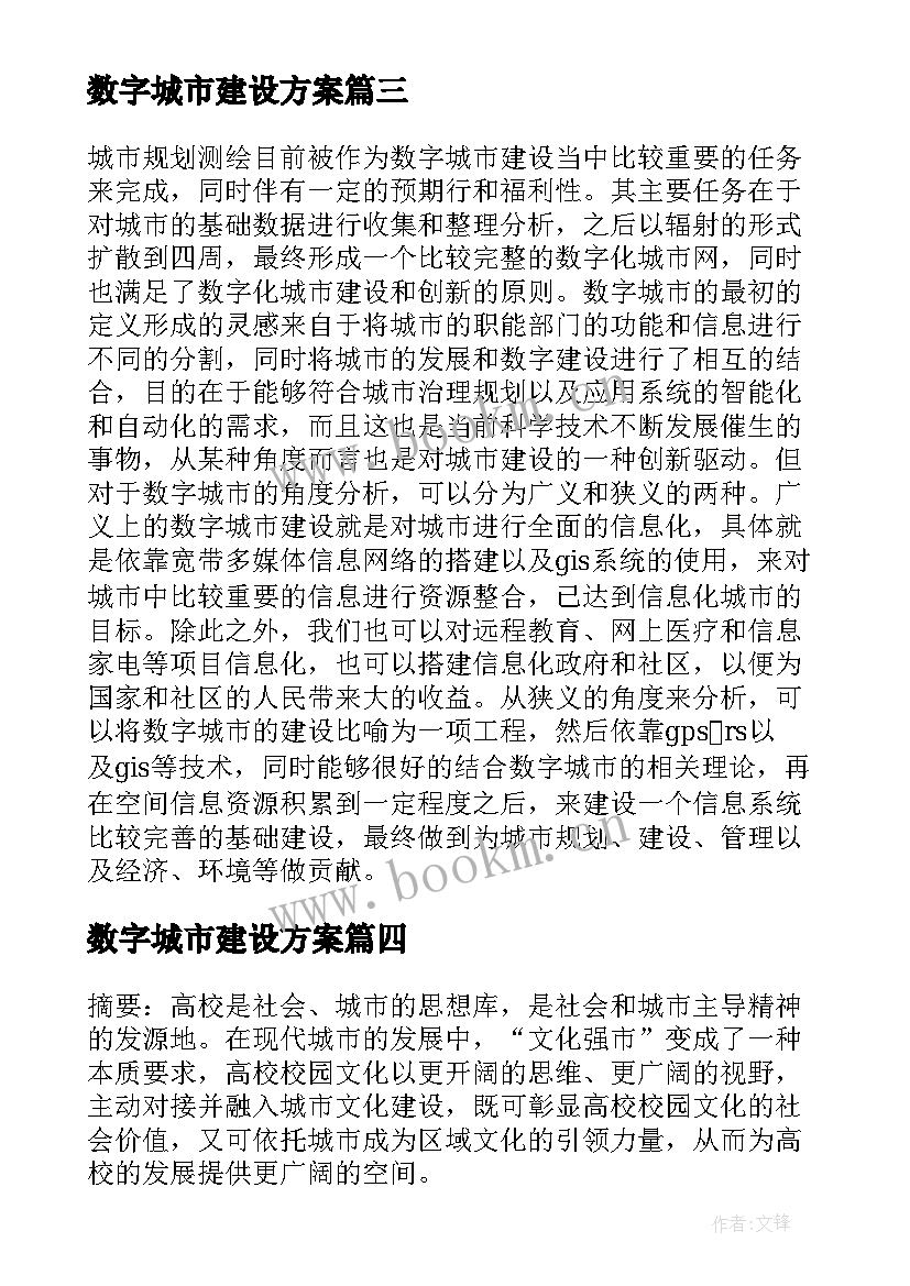 数字城市建设方案 数字城市心得体会(优质5篇)