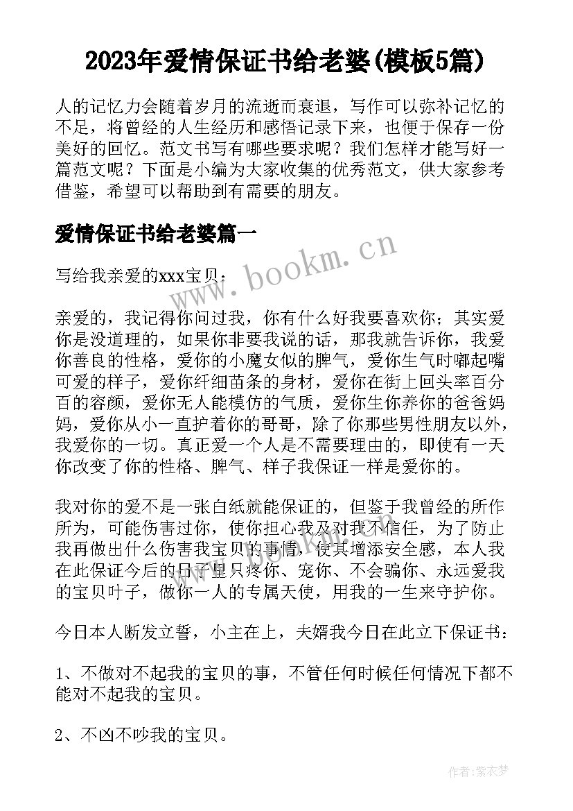 2023年爱情保证书给老婆(模板5篇)