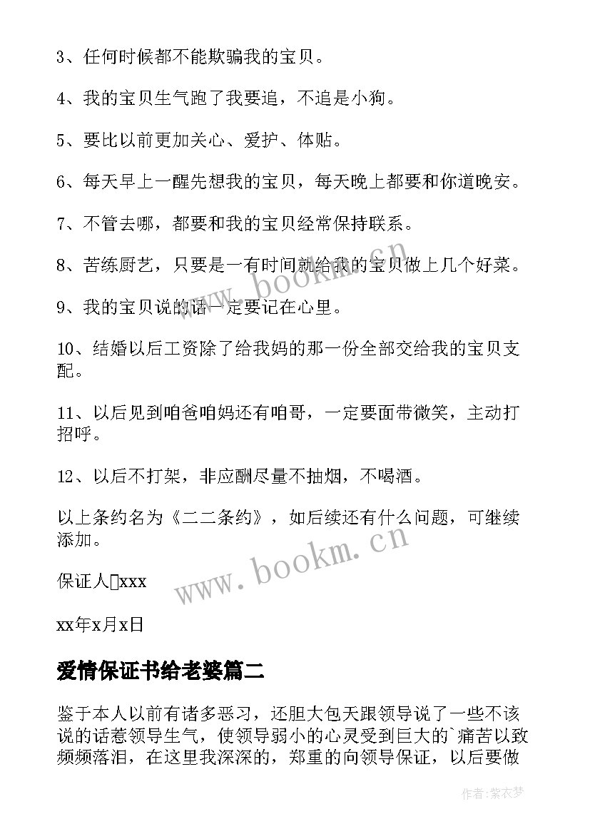 2023年爱情保证书给老婆(模板5篇)