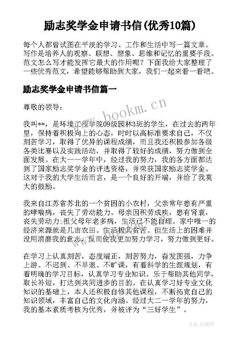 励志奖学金申请书信(优秀10篇)