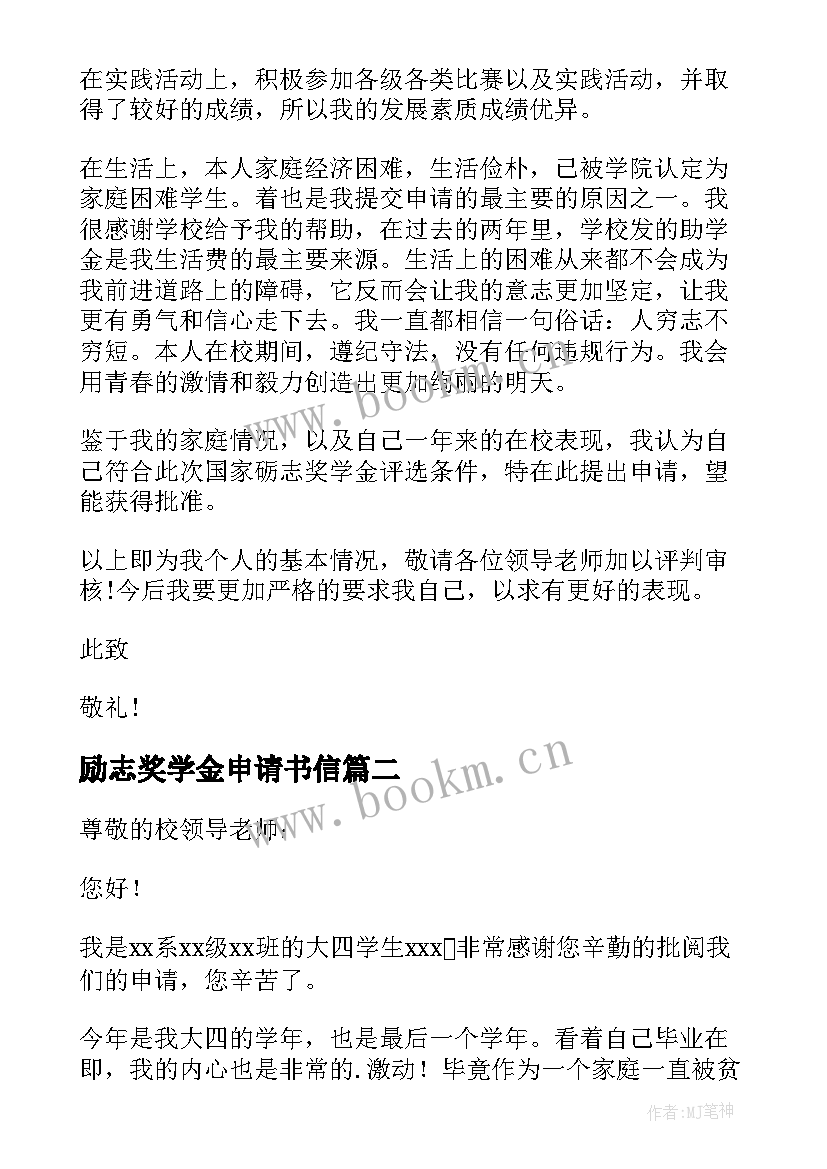 励志奖学金申请书信(优秀10篇)