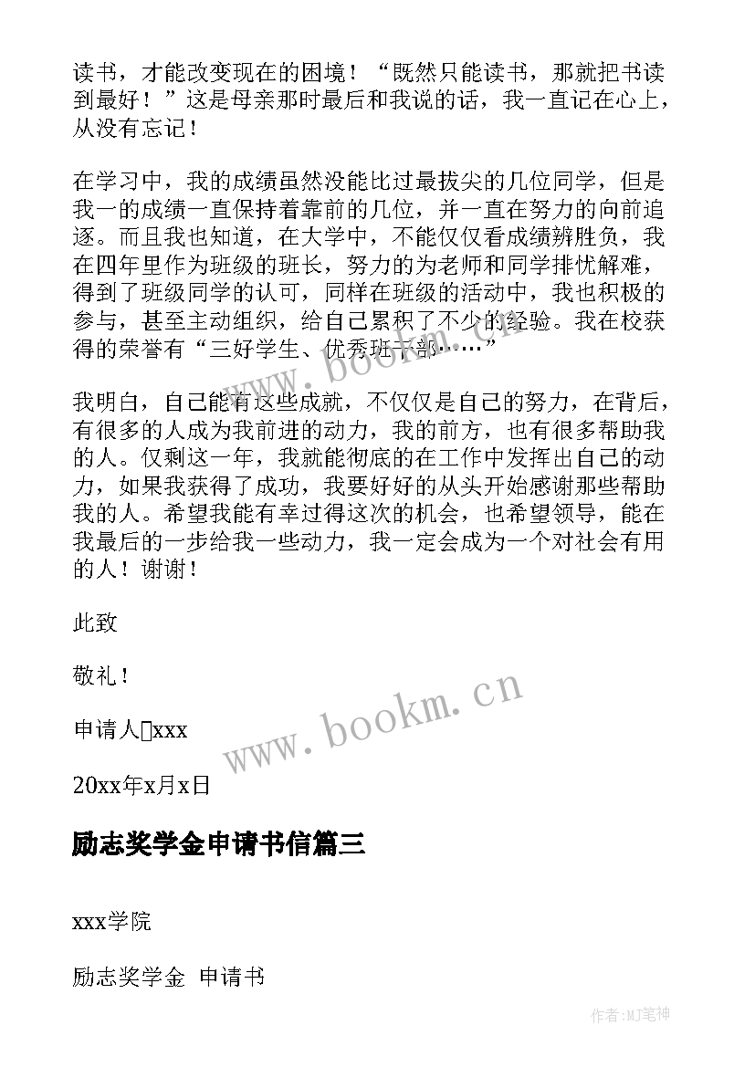 励志奖学金申请书信(优秀10篇)