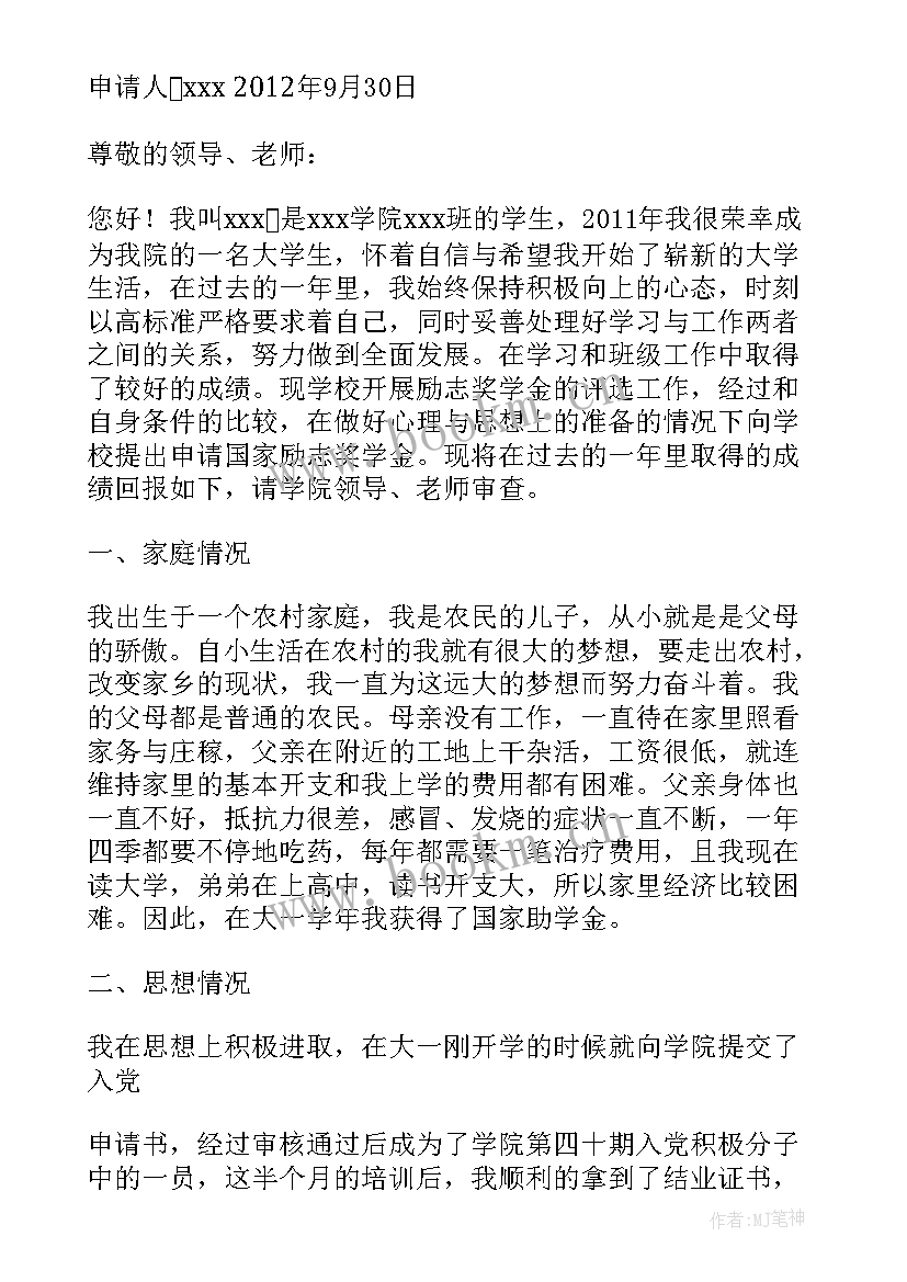 励志奖学金申请书信(优秀10篇)