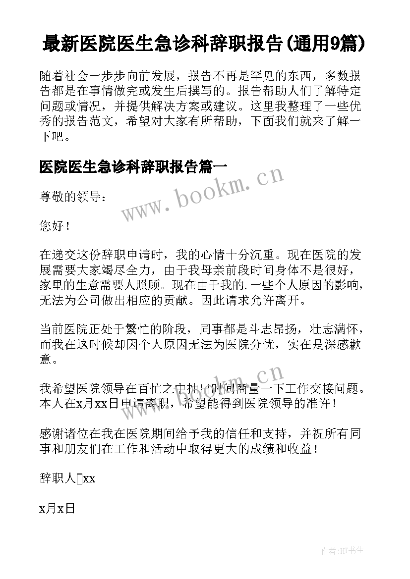 最新医院医生急诊科辞职报告(通用9篇)