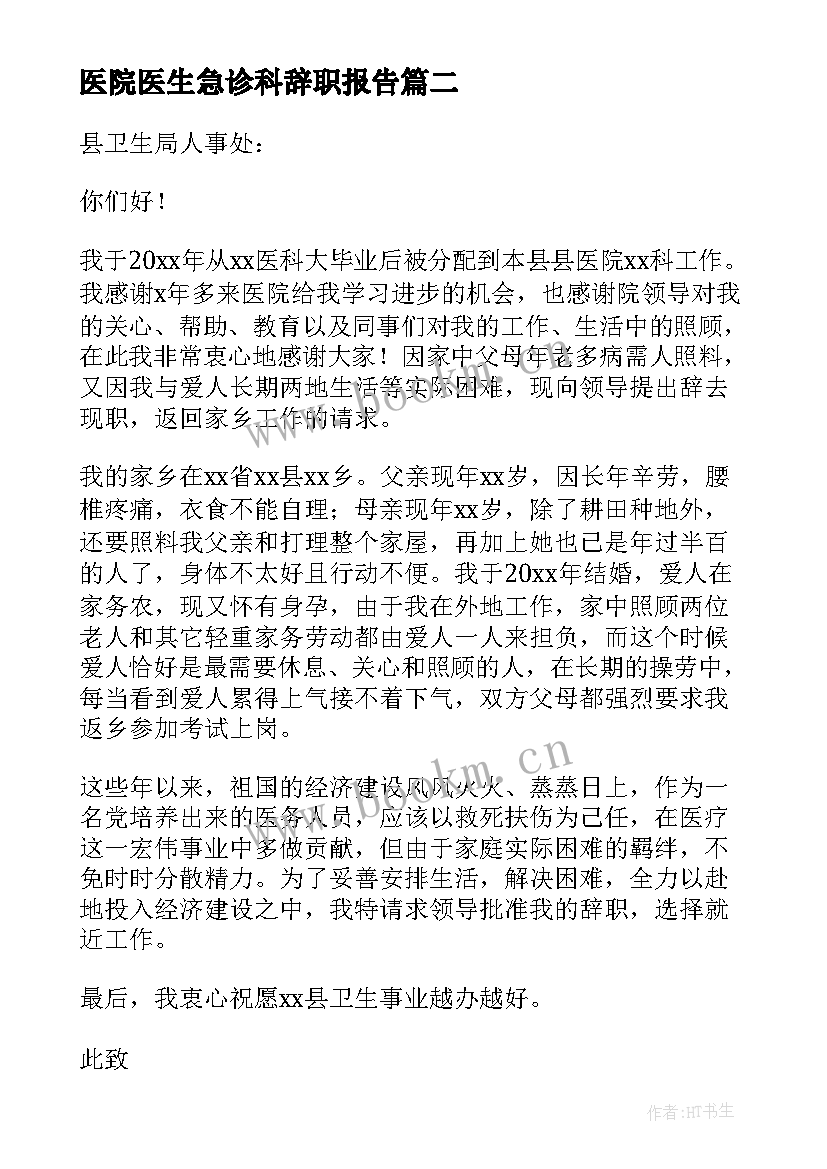 最新医院医生急诊科辞职报告(通用9篇)