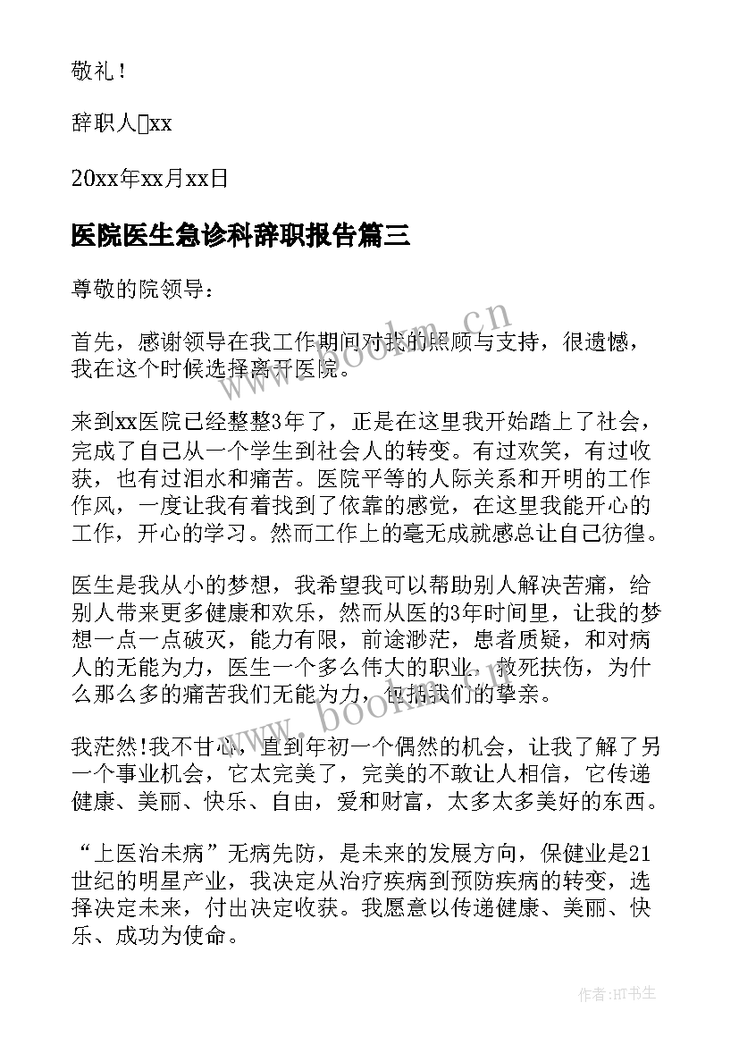 最新医院医生急诊科辞职报告(通用9篇)