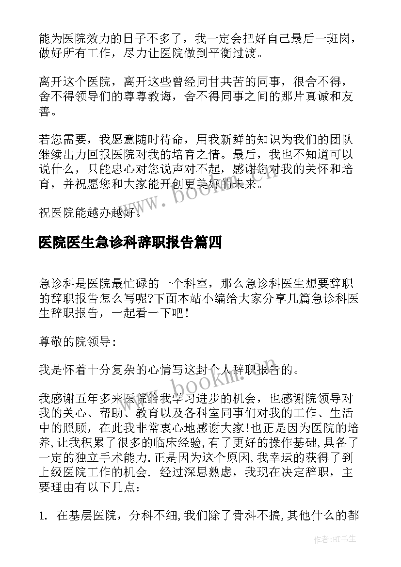 最新医院医生急诊科辞职报告(通用9篇)