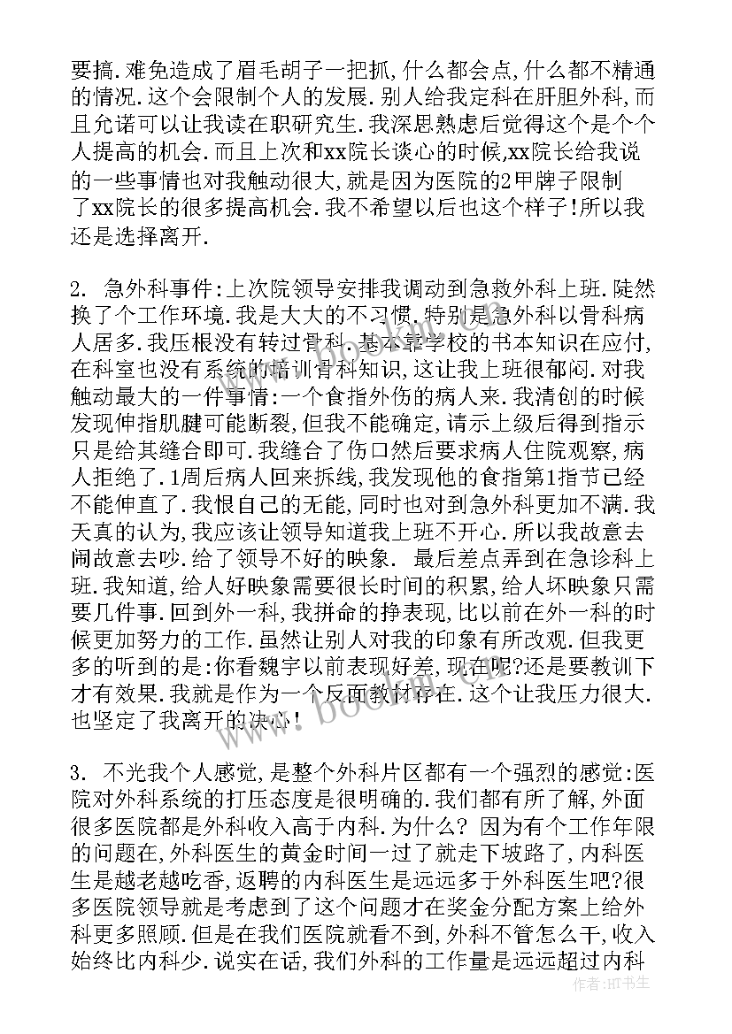 最新医院医生急诊科辞职报告(通用9篇)