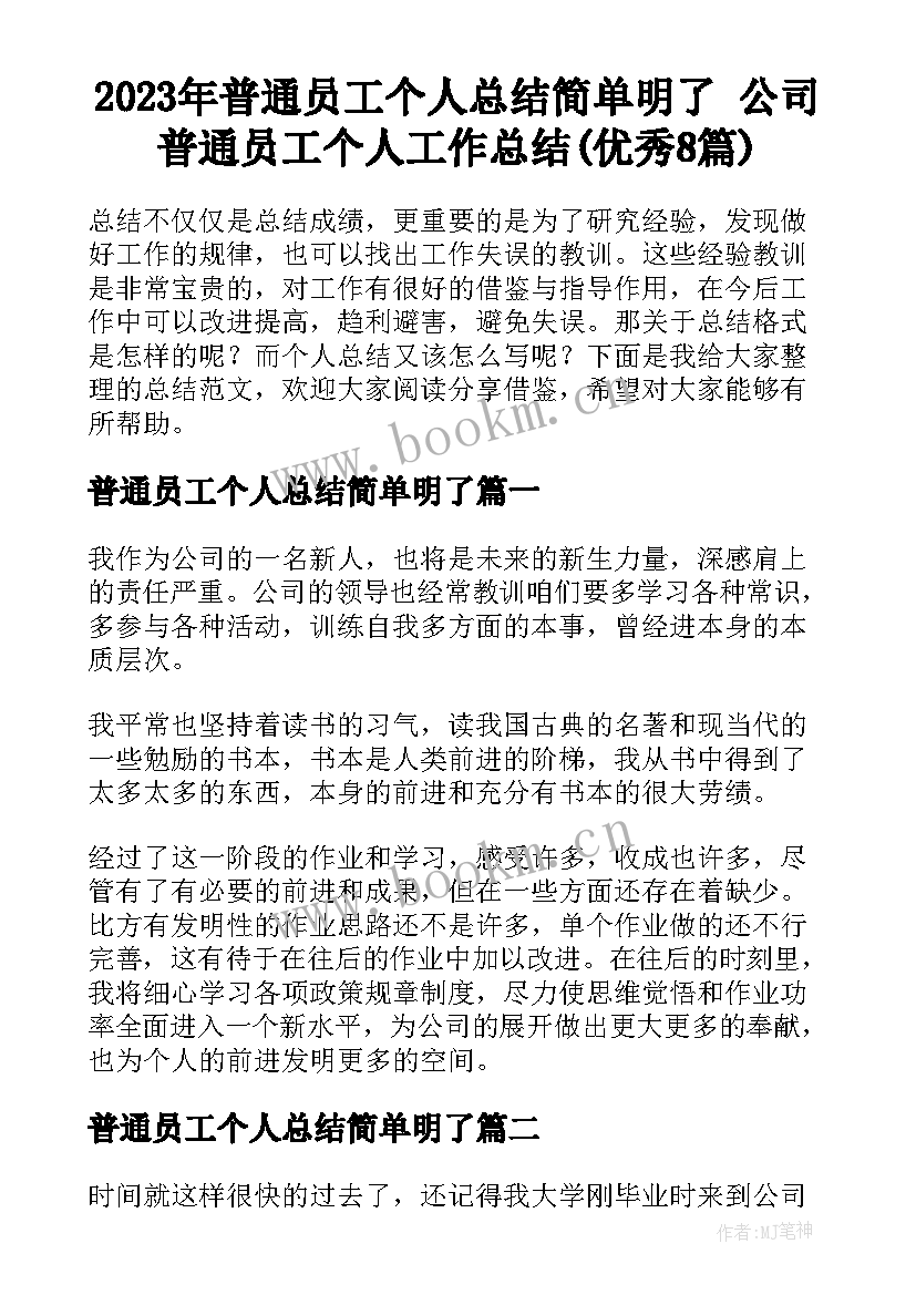 2023年普通员工个人总结简单明了 公司普通员工个人工作总结(优秀8篇)