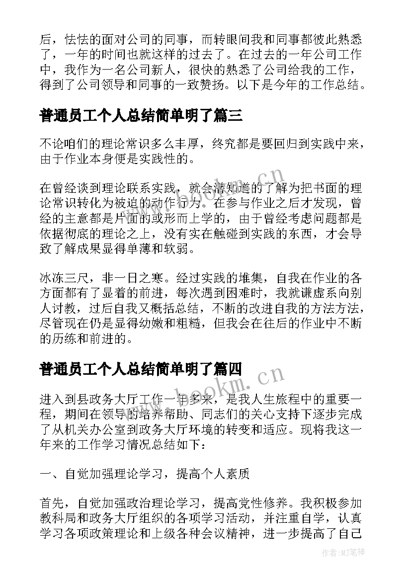 2023年普通员工个人总结简单明了 公司普通员工个人工作总结(优秀8篇)