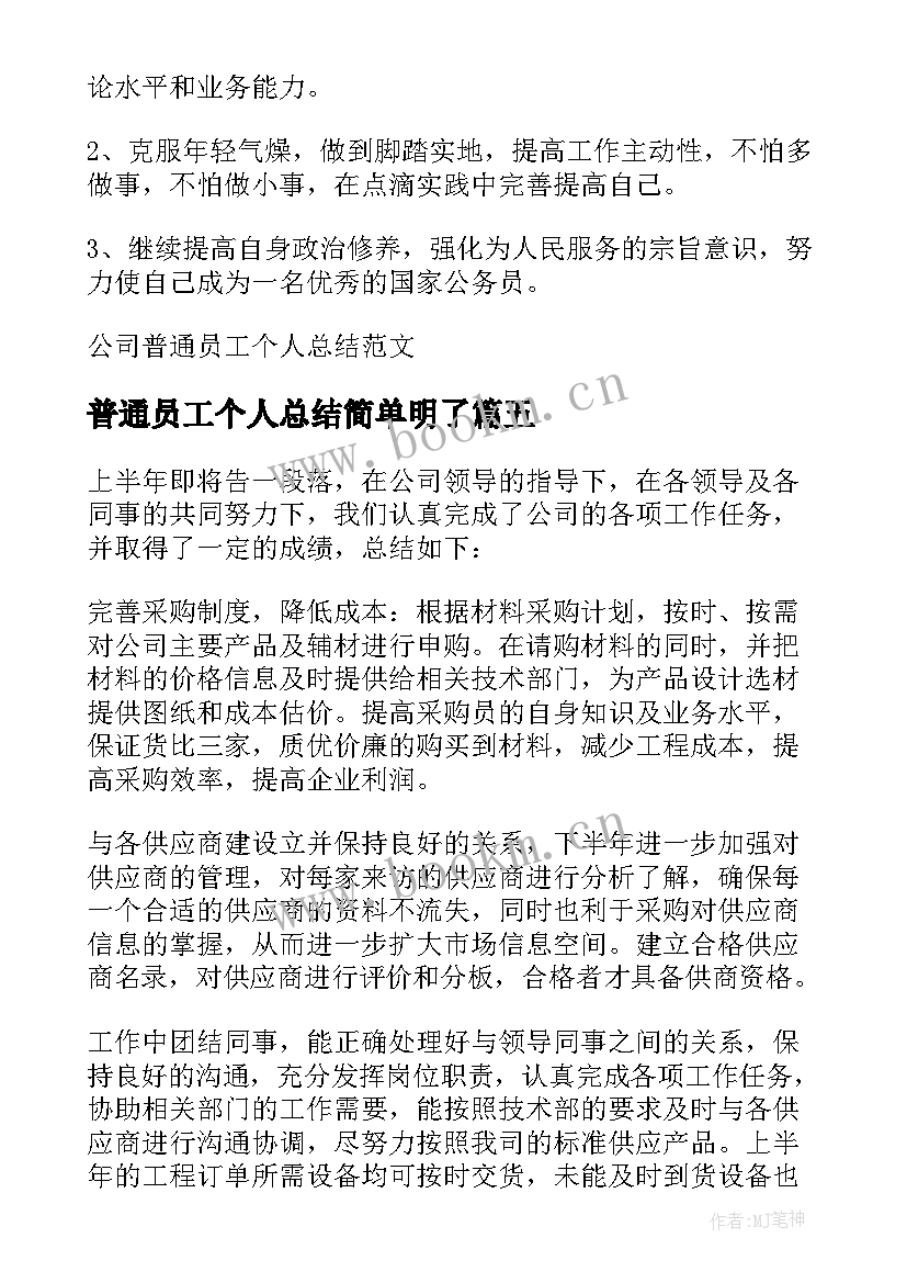 2023年普通员工个人总结简单明了 公司普通员工个人工作总结(优秀8篇)