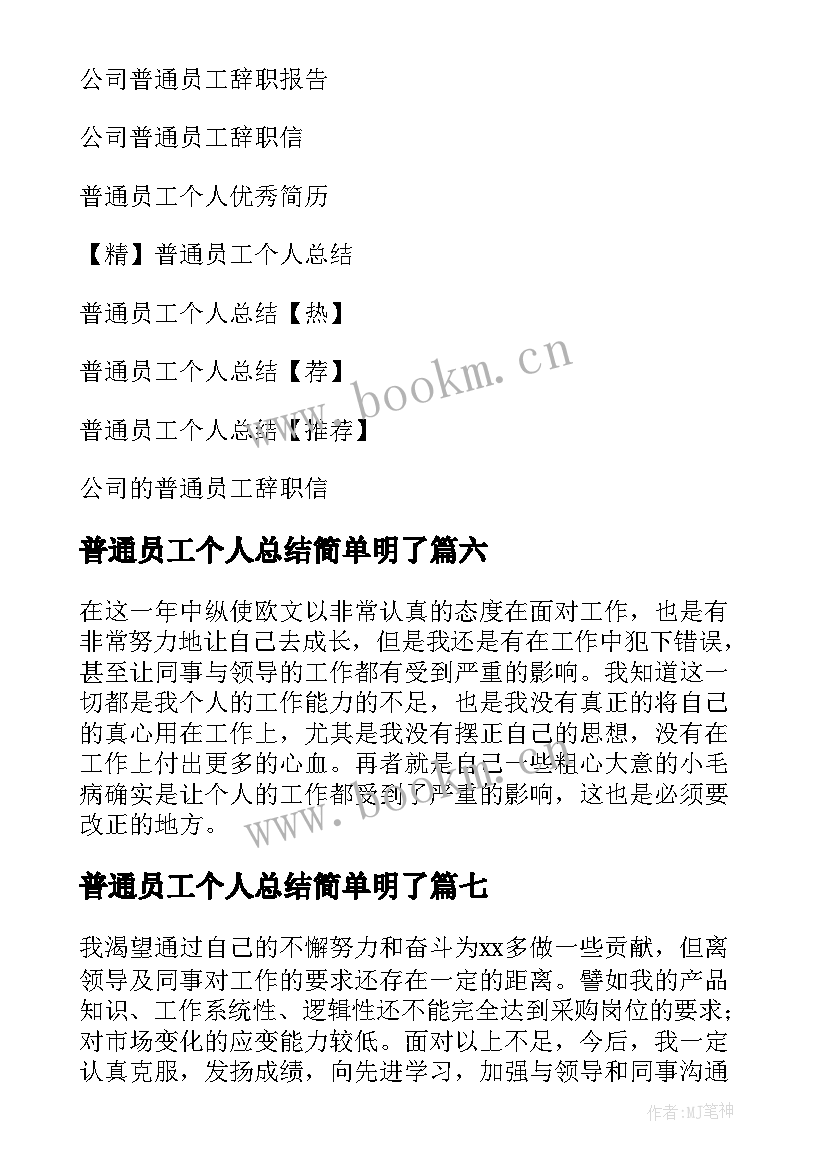 2023年普通员工个人总结简单明了 公司普通员工个人工作总结(优秀8篇)