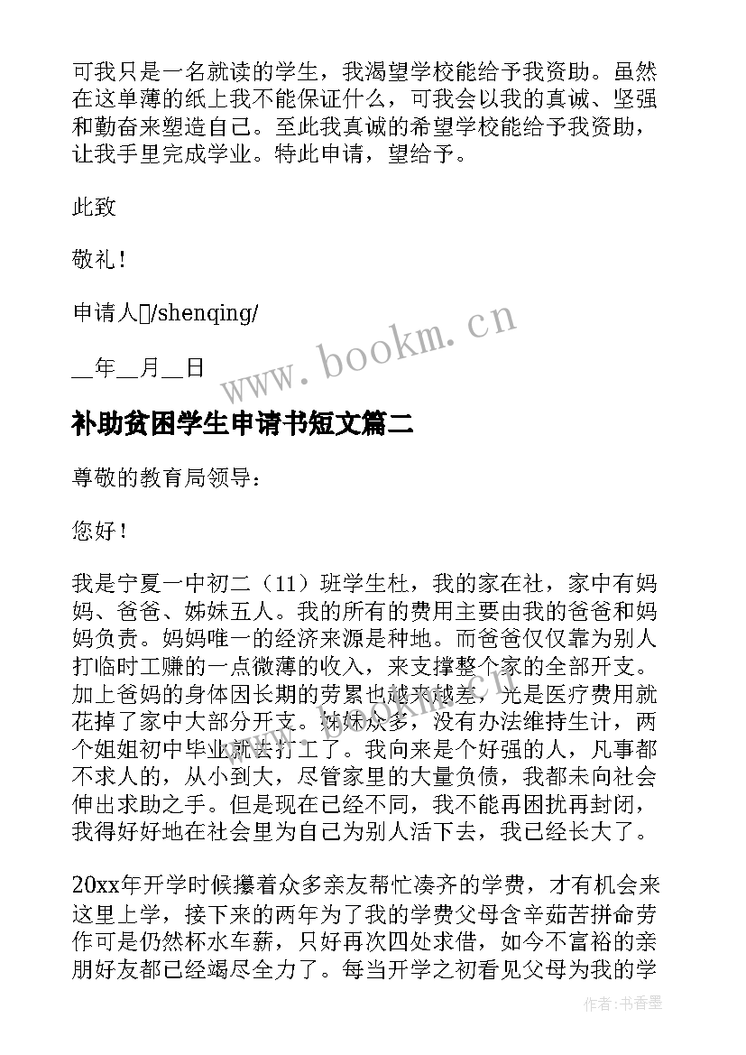 2023年补助贫困学生申请书短文(优秀7篇)