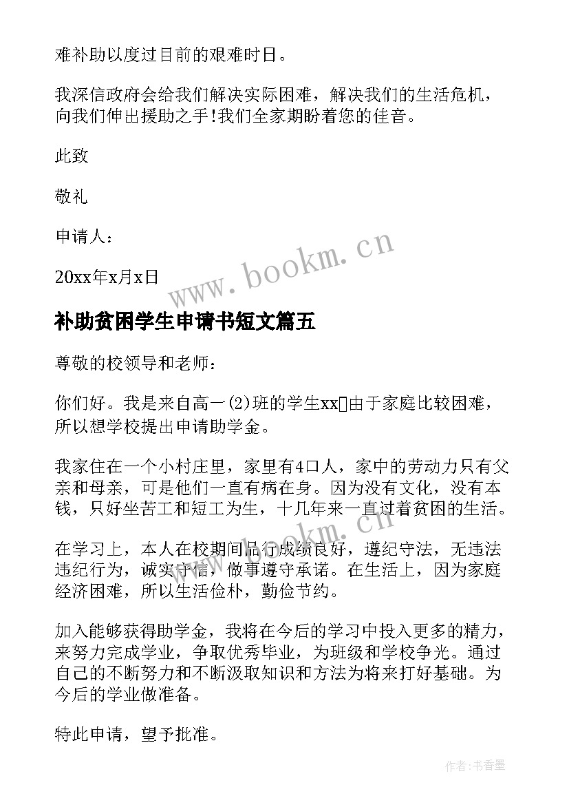 2023年补助贫困学生申请书短文(优秀7篇)