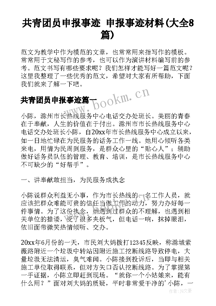 共青团员申报事迹 申报事迹材料(大全8篇)