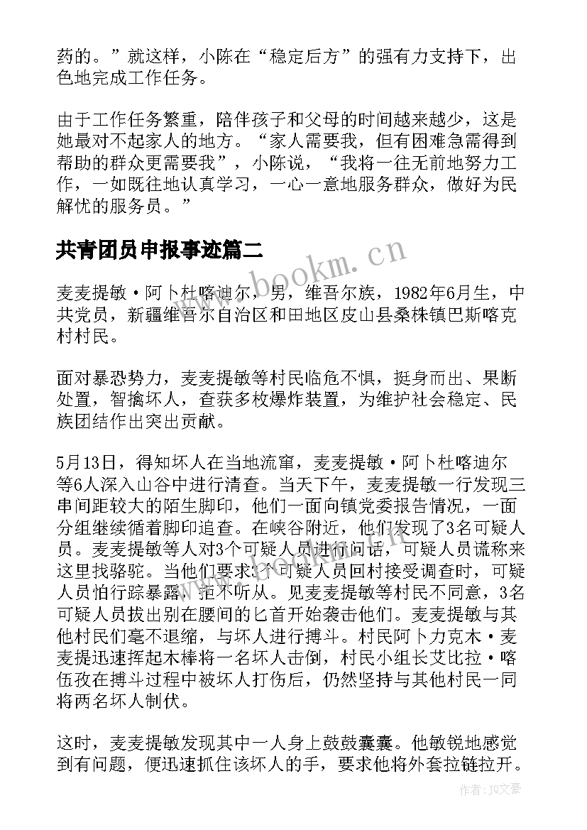 共青团员申报事迹 申报事迹材料(大全8篇)