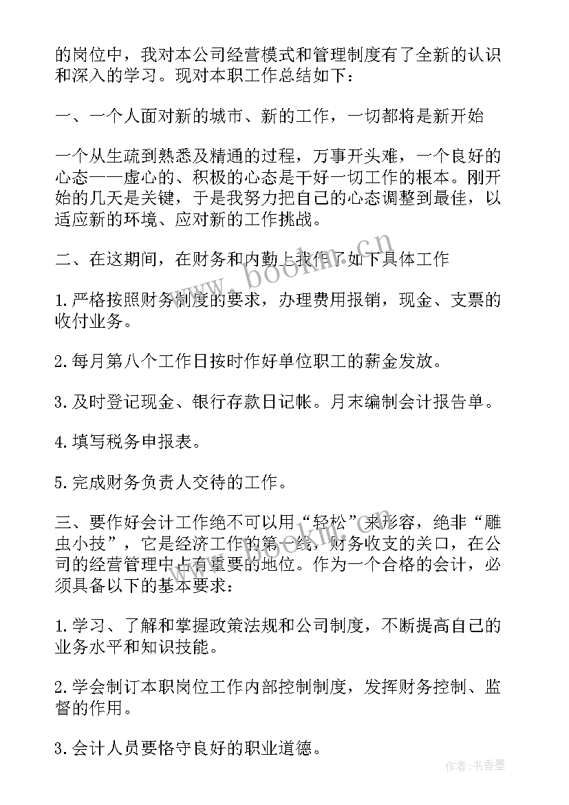 最新会计工作转正总结 会计工作转正工作总结(优质5篇)