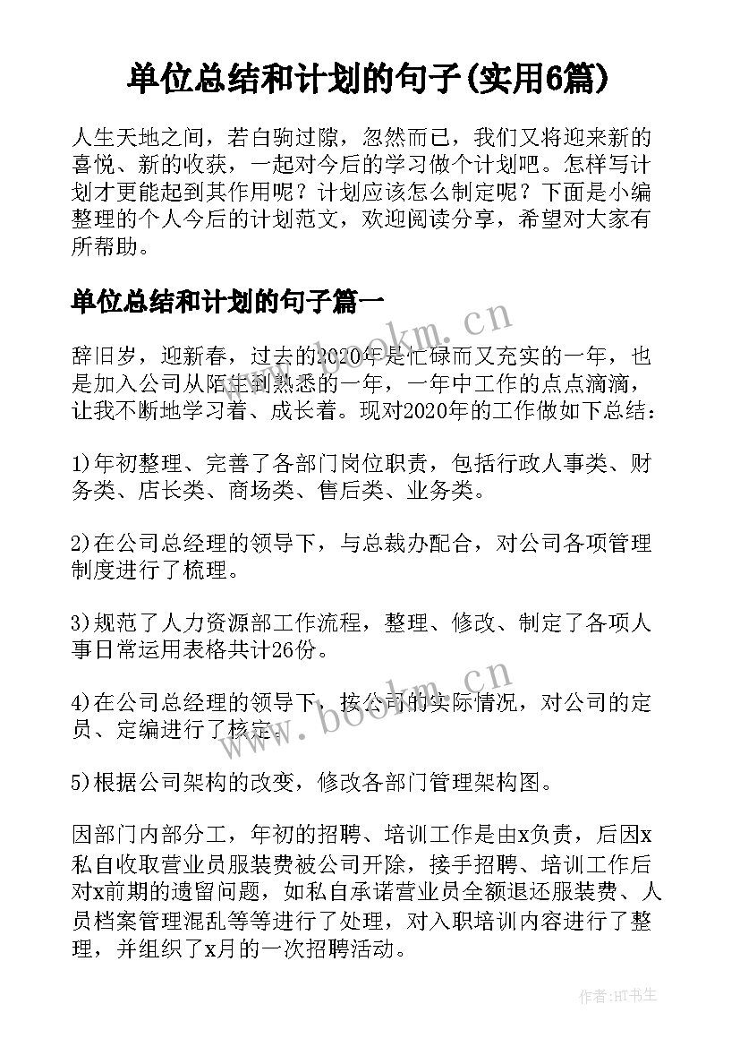 单位总结和计划的句子(实用6篇)