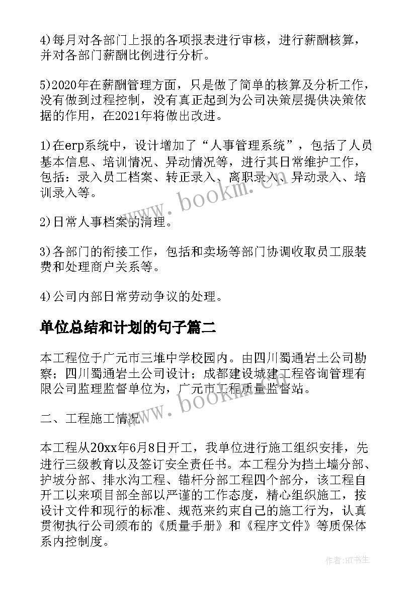 单位总结和计划的句子(实用6篇)