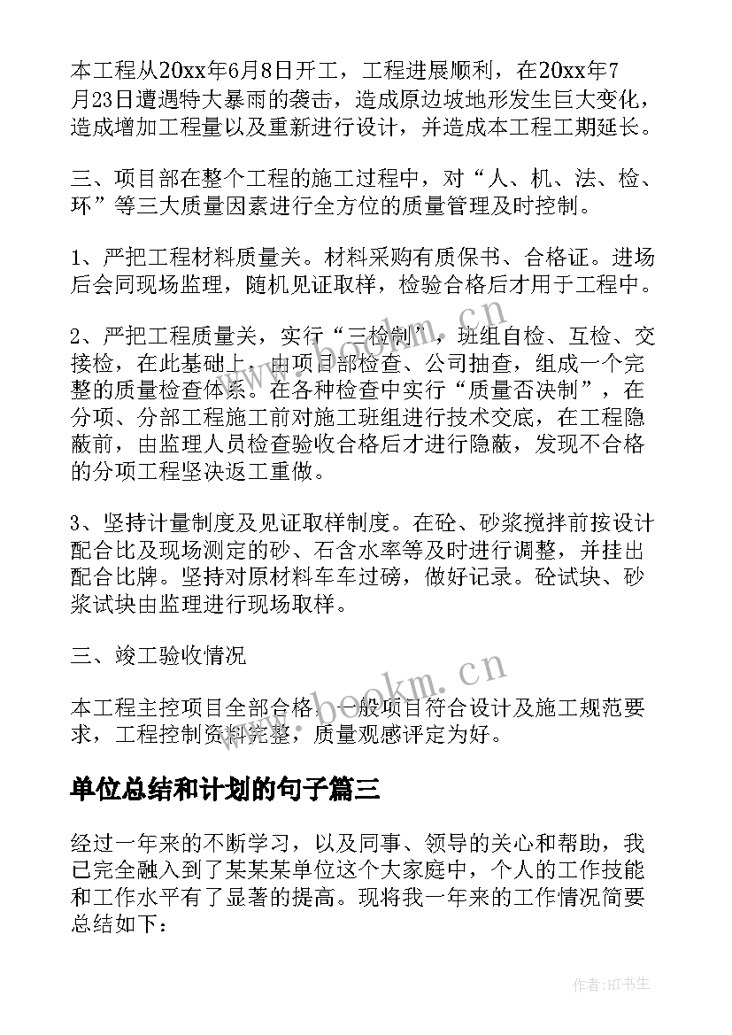 单位总结和计划的句子(实用6篇)