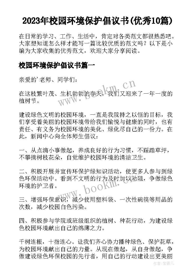 2023年校园环境保护倡议书(优秀10篇)