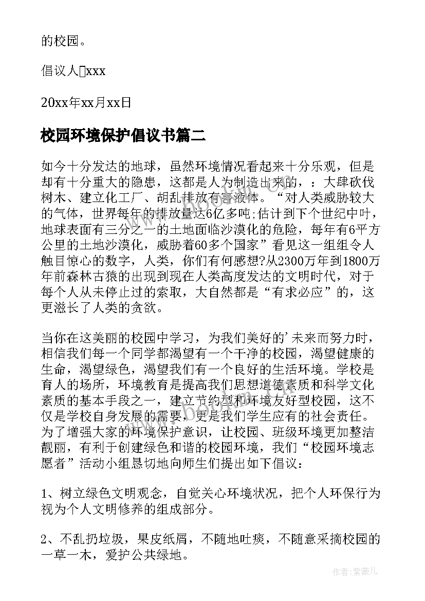 2023年校园环境保护倡议书(优秀10篇)