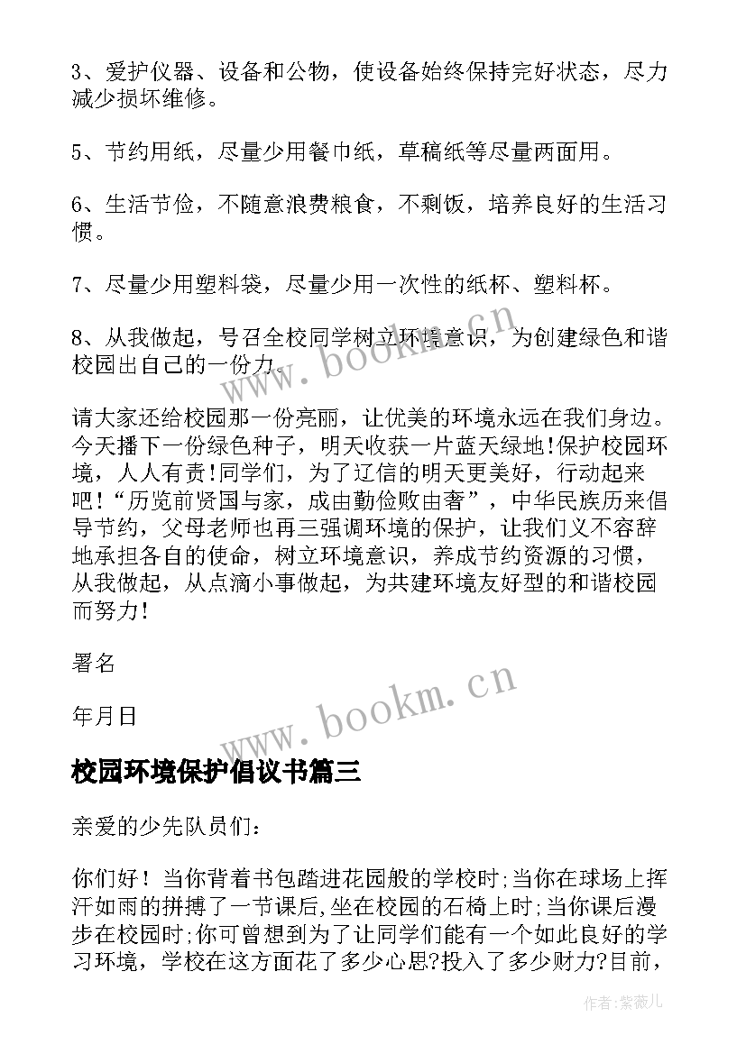 2023年校园环境保护倡议书(优秀10篇)