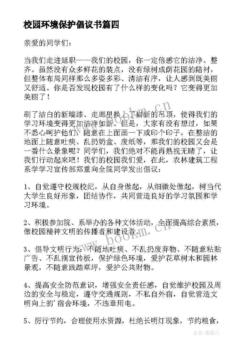 2023年校园环境保护倡议书(优秀10篇)