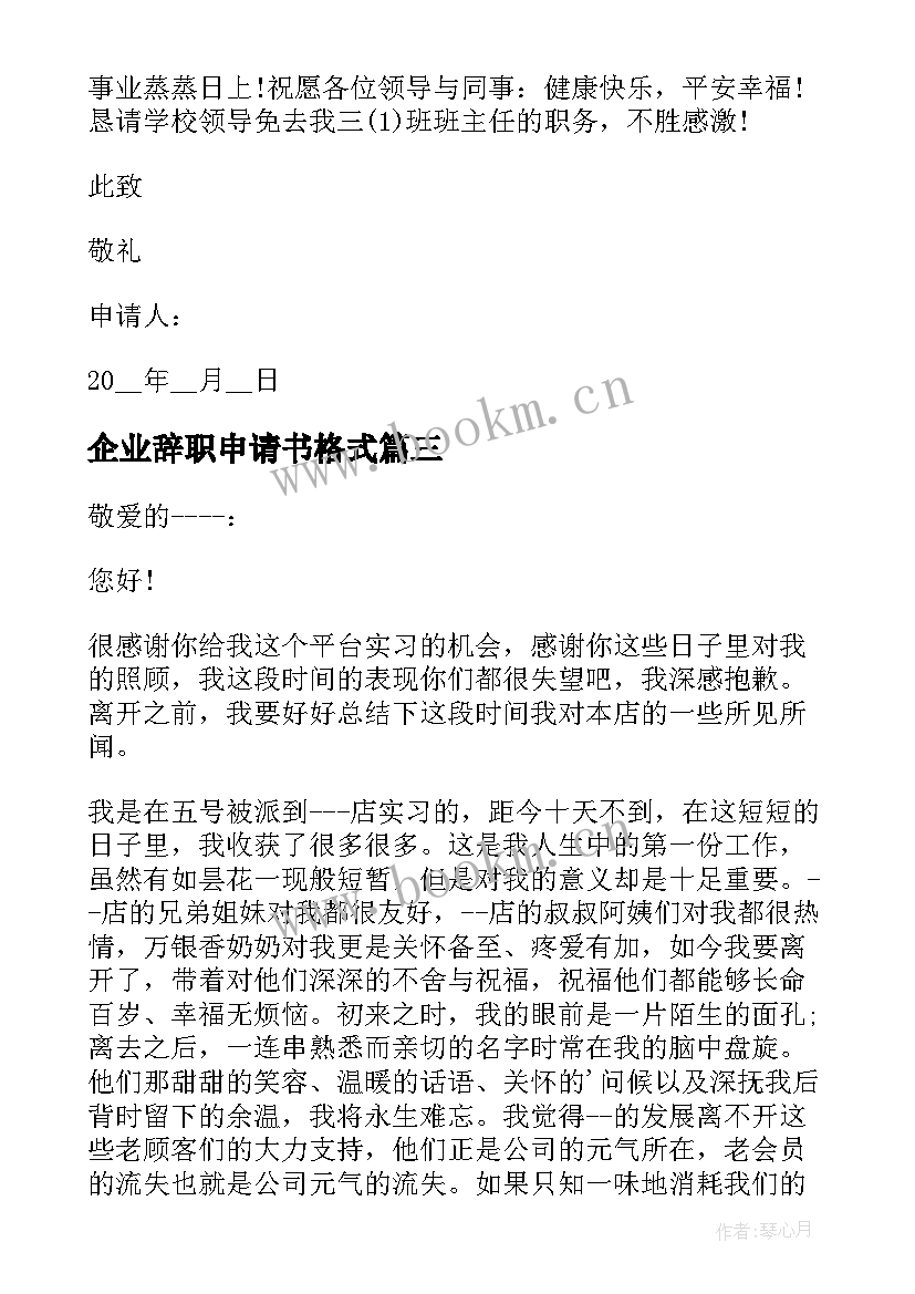 2023年企业辞职申请书格式(优质5篇)