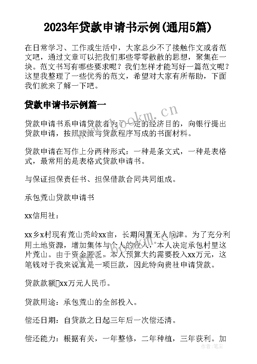 2023年贷款申请书示例(通用5篇)