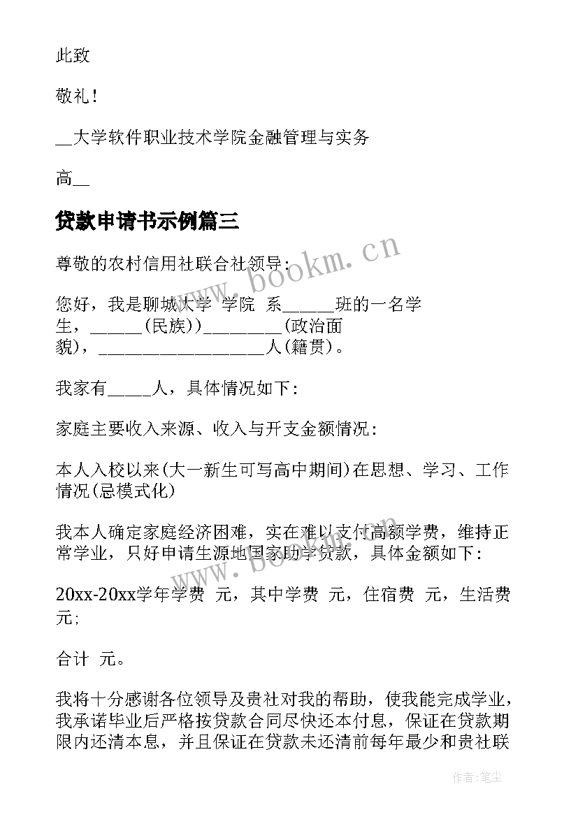 2023年贷款申请书示例(通用5篇)