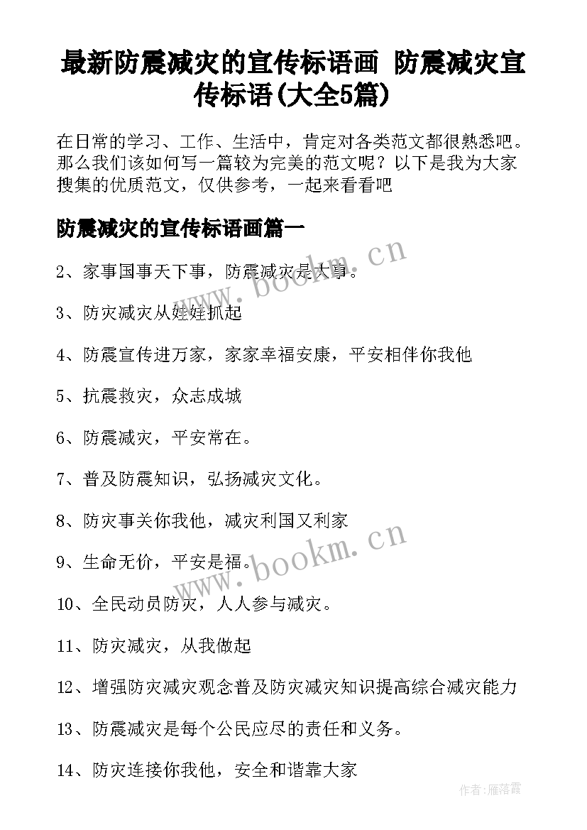 最新防震减灾的宣传标语画 防震减灾宣传标语(大全5篇)