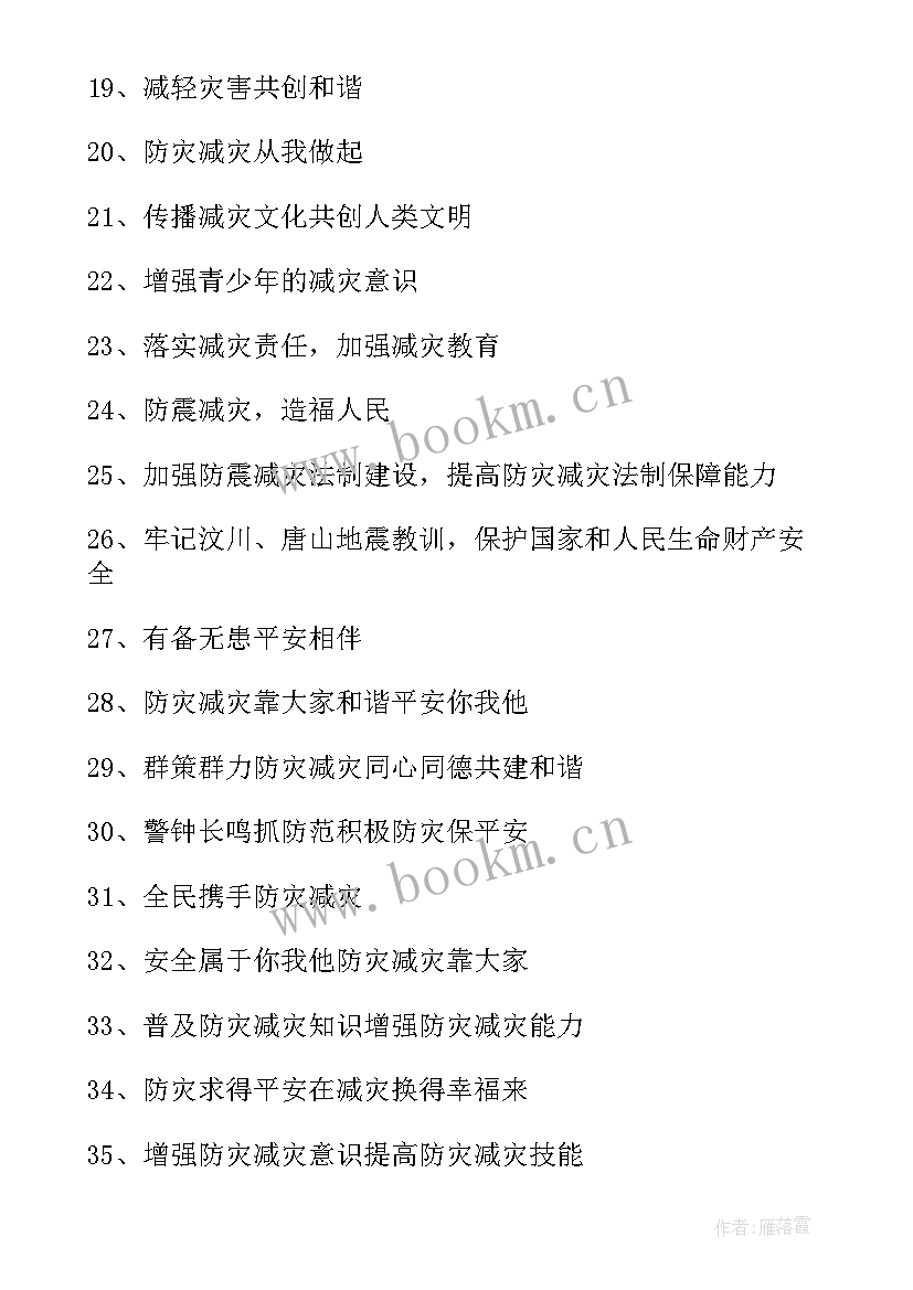 最新防震减灾的宣传标语画 防震减灾宣传标语(大全5篇)