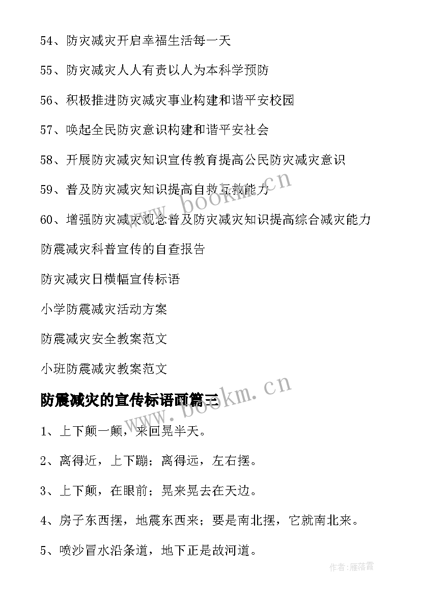 最新防震减灾的宣传标语画 防震减灾宣传标语(大全5篇)