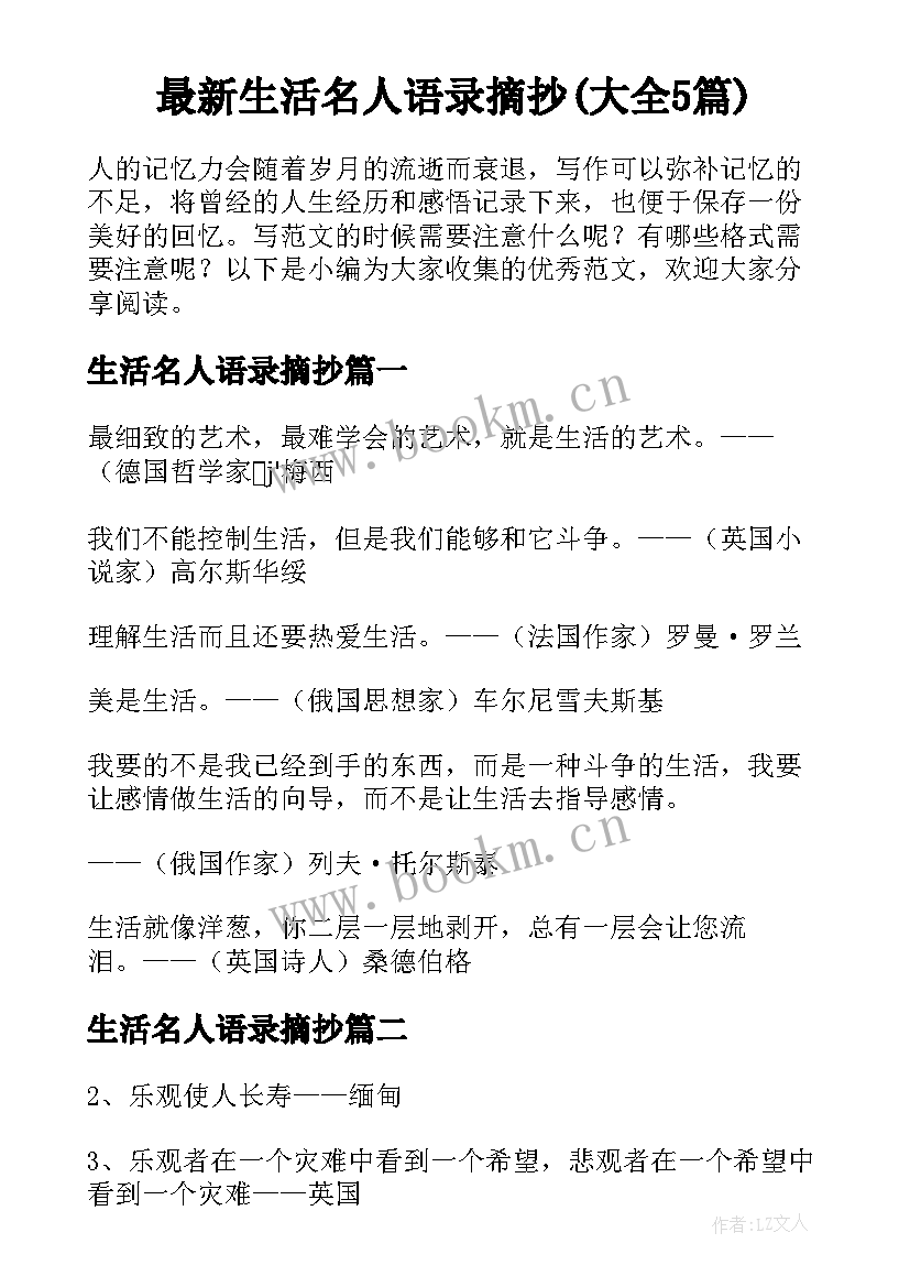 最新生活名人语录摘抄(大全5篇)