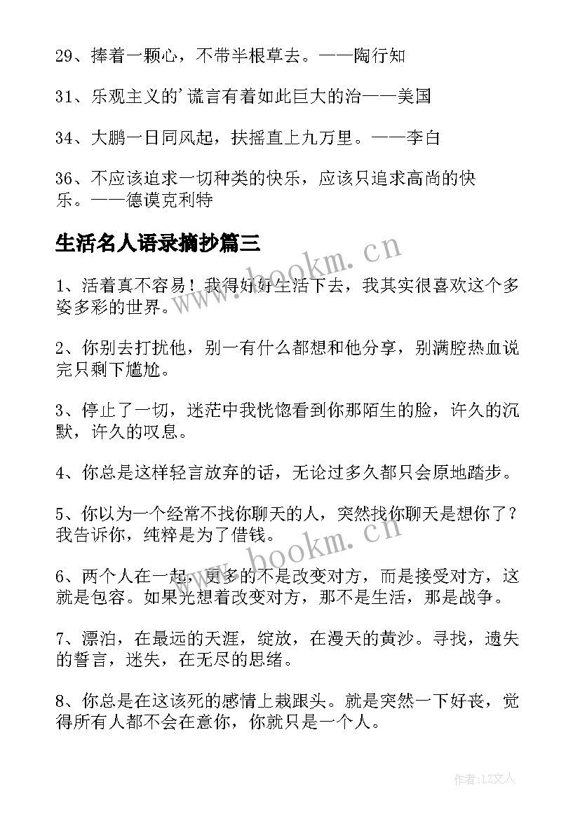 最新生活名人语录摘抄(大全5篇)