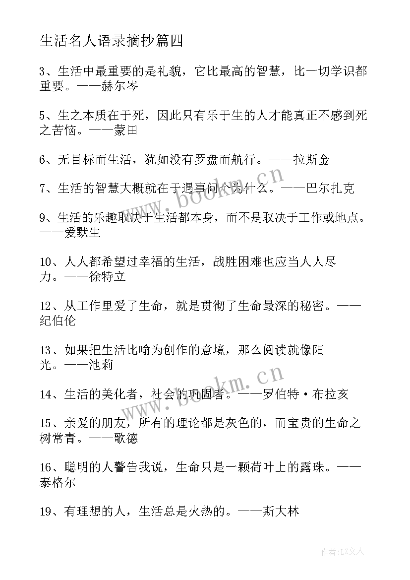 最新生活名人语录摘抄(大全5篇)