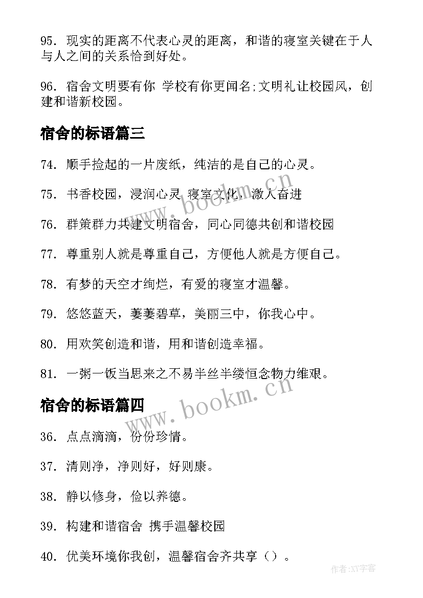 2023年宿舍的标语 宿舍标语宿舍标语宿舍文化标语(汇总9篇)