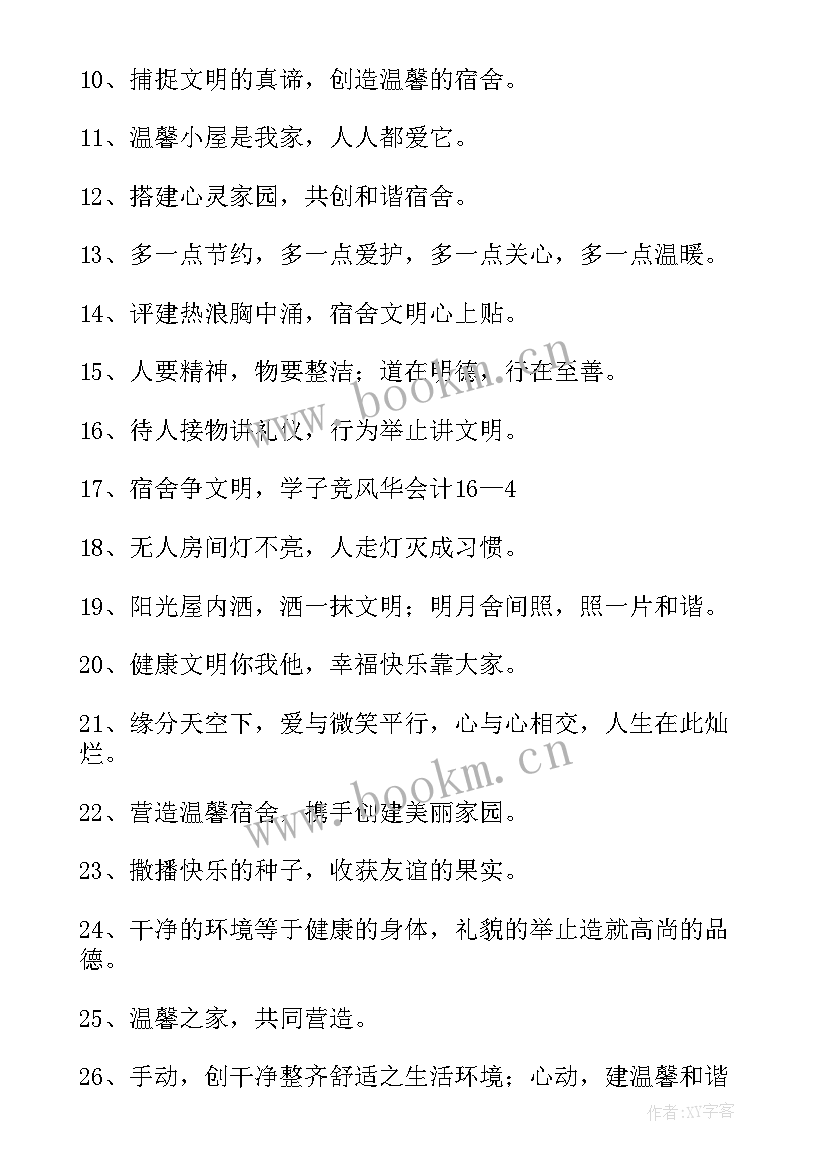 2023年宿舍的标语 宿舍标语宿舍标语宿舍文化标语(汇总9篇)