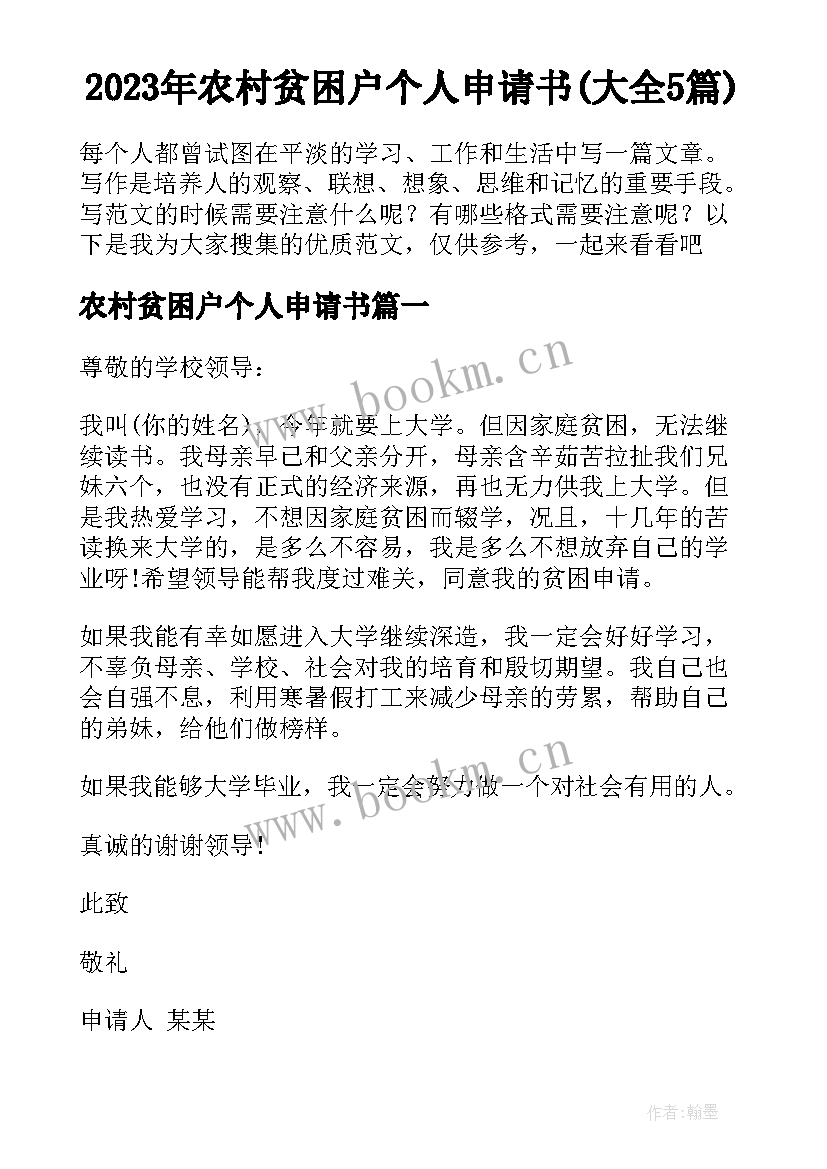 2023年农村贫困户个人申请书(大全5篇)