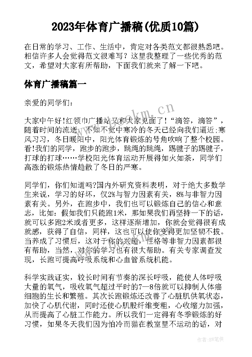 2023年体育广播稿(优质10篇)