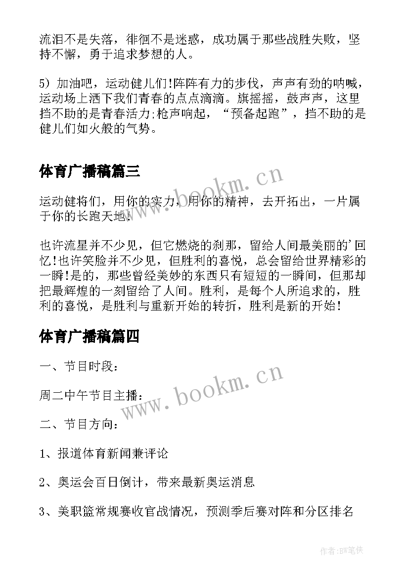 2023年体育广播稿(优质10篇)