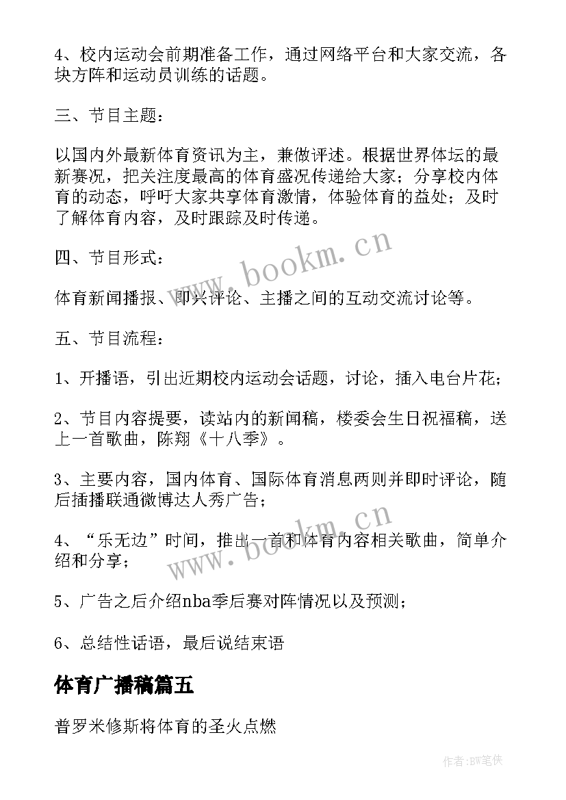 2023年体育广播稿(优质10篇)