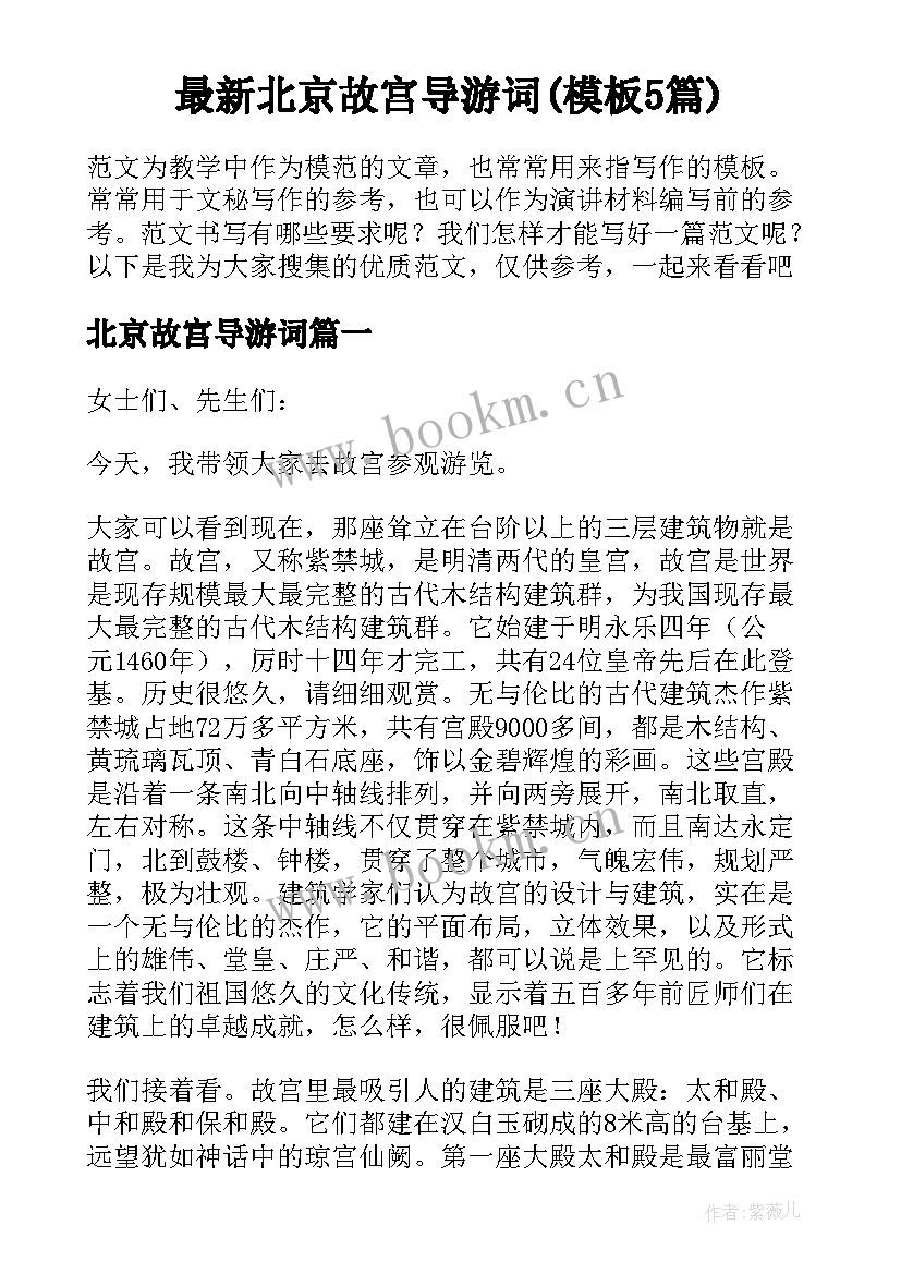 最新北京故宫导游词(模板5篇)